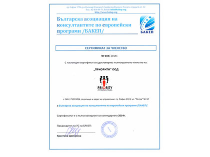 Приорити ООД и Българската асоциация на консултантите по европейски програми